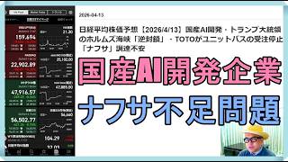 日経平均株価予想【2026/4/13】国産AI開発・トランプ大統領のホルムズ海峡「逆封鎖」・TOTOがユニットバスの受注停止「ナフサ」調達不安