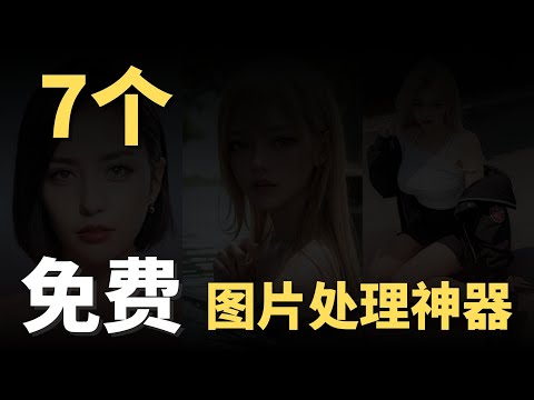 7 个图片处理软件，每个都是神器，还是完全免费，图片区背景，去水印，图片变清晰，图片无损方法，以图找图等等，堪称神器！