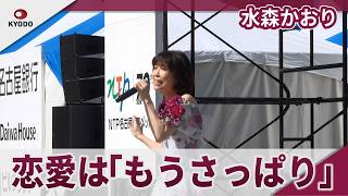 水森かおり　新曲「恋の終わりの名古屋にひとり」を披露　第72回名古屋まつり