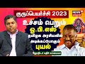 Guru Peyarchi Palangal 2023 குருபெயர்ச்சியில் உச்சம் �