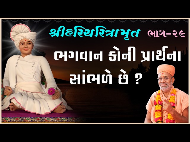 Bhagwan Koni Prarthana Sambhale Chhe ?
