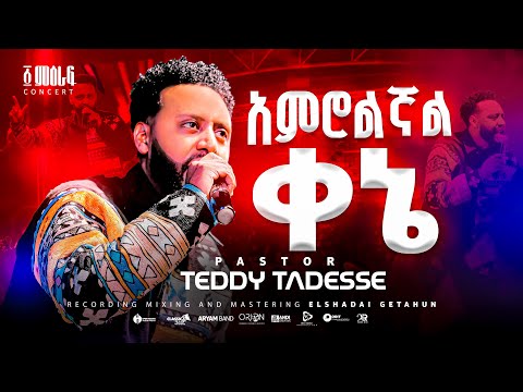 አምሮልኛል ቀኔ| Amrolegnal Kene |Pastor Teddy Tadesse |፩ ምዕራፍ concert 2024@PastorTeddyTadesseOFFICIAL