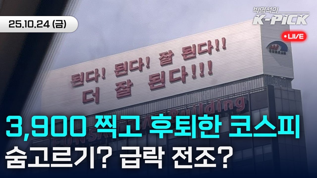 장중 3,900 터치 후 -1%…환율·수급으로 본 코스피 체크포인트 ㅣ 'LS일렉트릭, 역대 최고가 기록'