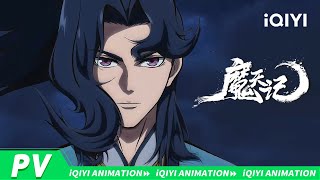 【强强联合 & 忘语作品改编动画】亡命少年另换身份 人魔并立的时代仍要活成自己！期待值拉满~🤔 | 魔天记 | 爱奇艺国漫 | 【加入会员专享最新集】
