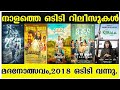 OTT UPDATES 10 MOVIES OTT DATE CONFIRMED 2018 MADANOLSAVAM NAYMER OTT CONFIRMED TONIGHT OTT