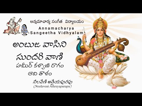Ambuja vasini sundari vani (అంబుజ వాసిని సుందరి వాణి ) by Neelaveni (Kapila) Athreyapurapu