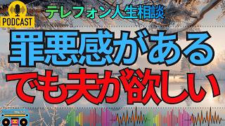 【テレフォン人生相談】罪悪感があるのに夫が欲しい…満たされない心が求める居場所とは