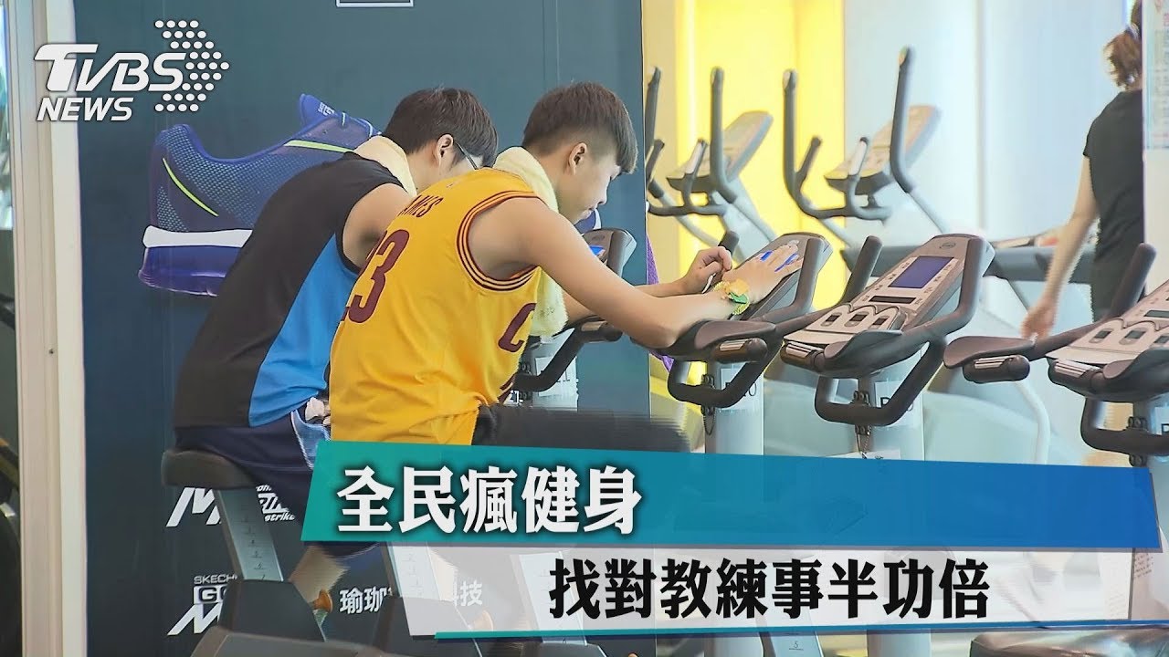 全民瘋健身　找對教練事半功倍