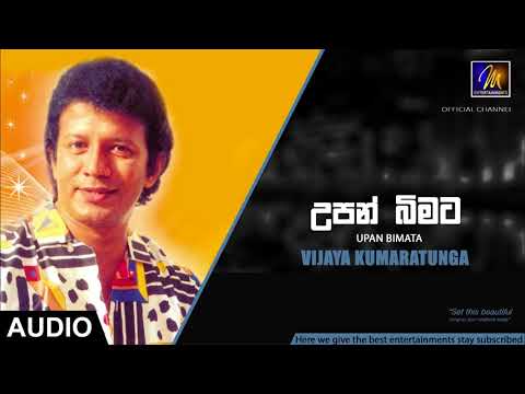 Upan Bimata | සිනහවකින් | Vijaya kumarathunga | Official Audio | M Entertainments