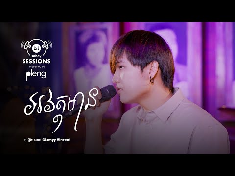 អវត្តមាន ពី Glomyy Vincent | Sabay Sessions
