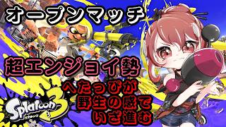 スプラ3 へたっぴのオープンマッチ