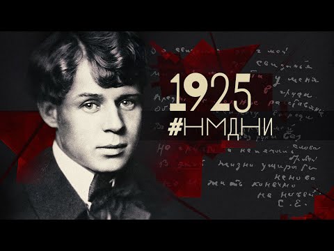 #НМДНИ 1925: Сталинград. Водка «Рыковка». Смерть Есенина. ТАСС. «Артек». Нарком Ворошилов