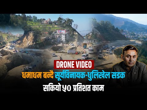 सूर्यविनायक–धुलिखेल सडकको कामले लियो गति, कहिले हुन्छ पूरा ? [भिडियो]