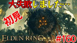 苦手だった死にゲーでとんでもない失敗をしました…＃160【エルデン リング】【ELDEN RING】