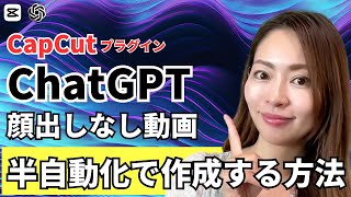 オープニング - 【CapCutプラグイン登場!】ChatGPTを使って顔出しなし動画を半自動で作成する方法