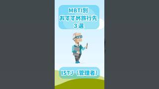 ISTJ × 国内旅行先3選【MBTI別おすすめ旅行先】