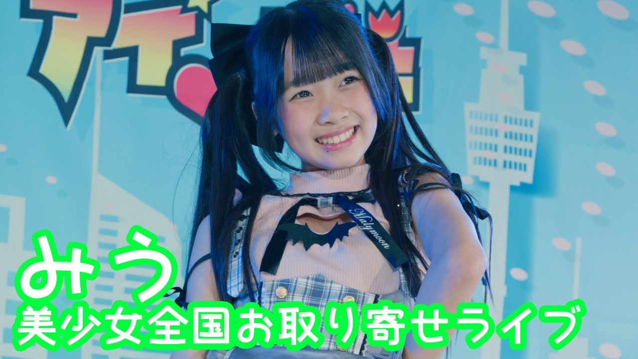 2025.9.14 - みう／藤本美貴「ロマンチック浮かれモード」【美少女全国お取り寄せライブ】 