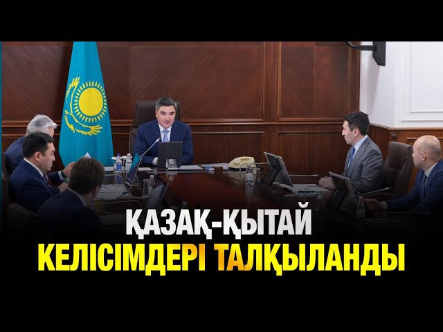 Қазақ-Қытай келісімдері талқыланды