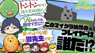 【マイクラ】深～い仲の俺達ならこのプレイヤーが誰なのか分かるよな！？【マイクラだ～れだ？】