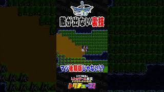 ドラクエ3 敵が出ない裏技 #shorts #ドグチューブ