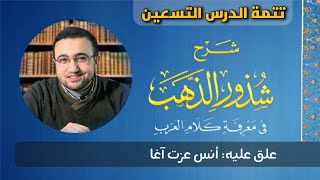 صورة تتمة المجلس التسعين وختام مجالس شرح الشذور - أنس عزت آغا
