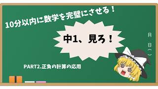 【ゆっくり解説】ここで差が開く！？正負の数の応用問題、解説します！ゆっくり中学数学#2