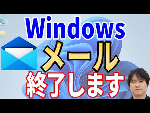 マイクロソフトは有名なソフトウェアを廃止 - 11月に終了予定