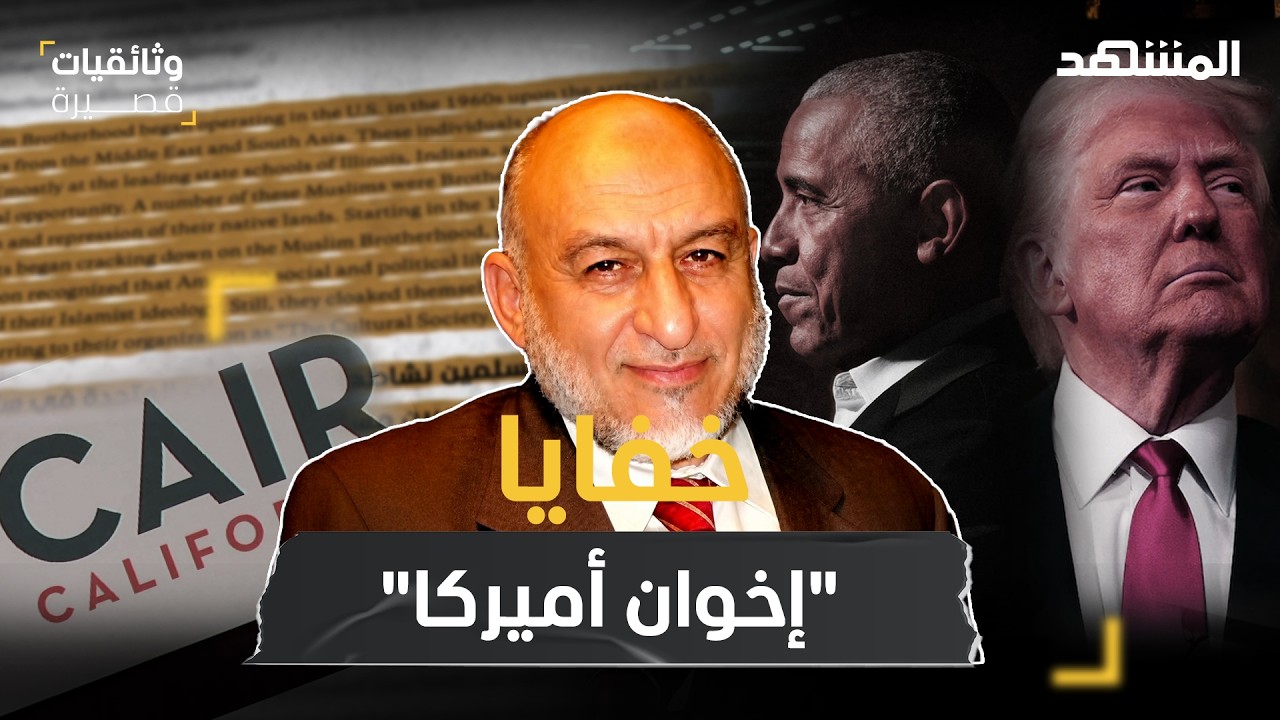"خفايا "إخوان أميركا" ...معلومات تكشف للمرة الأولى!