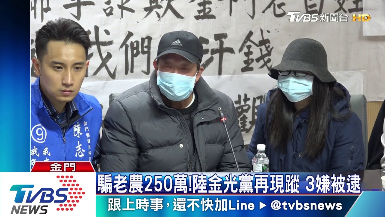 騙老農250萬!陸金光黨再現蹤 逮3嫌
