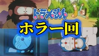 【閲覧注意】怖すぎるドラえもんのトラウマ回【ホラー】