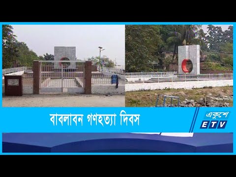 ঐতিহাসিক বাবলাবন গণহত্যা দিবস