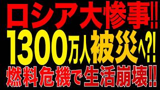 2026/9/17　ロシア、大混乱!! 1300万人が生活危機!? レニングラード州で燃料販売制限！ 主要ディーゼル生産製油所50％が停止・減産の衝撃!!