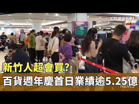 新竹人買爆！　百貨週年慶首日破5.25億.來客數破16萬