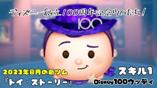 【ツムツム】創立100周年おめでとうございます！「Disney100 ウッディ」【初見】