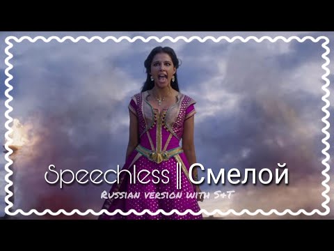 Speechless - Russian S&T | Aladdin 2019 | Смелой | Disney