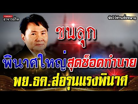 ขนลุก พินาศใหญ่ ทำนายแม่น โหรโสรัจจะเตือน พย ธค ระวังให้มาก l หมอปลาย คำทำนาย #พระธุดงค์ #ของขลัง #อ