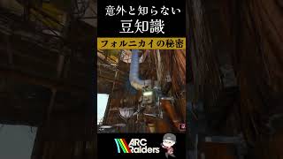 意外と知らない豆知識【ArcRaiders】#arcraiders #arcraidersgameplay #アークレイダーズ#fyp