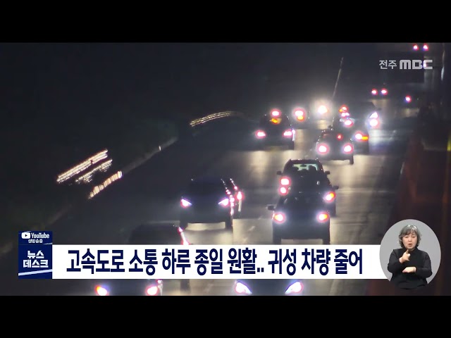 고속도로 소통 하루 종일 원활