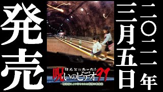 ほんとにあった！呪いのビデオ91 2021.3.5リリース