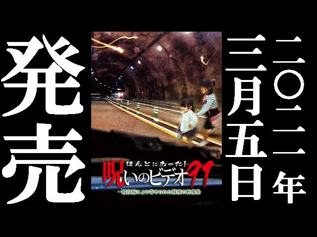 ほんとにあった！呪いのビデオ91 2021.3.5リリース