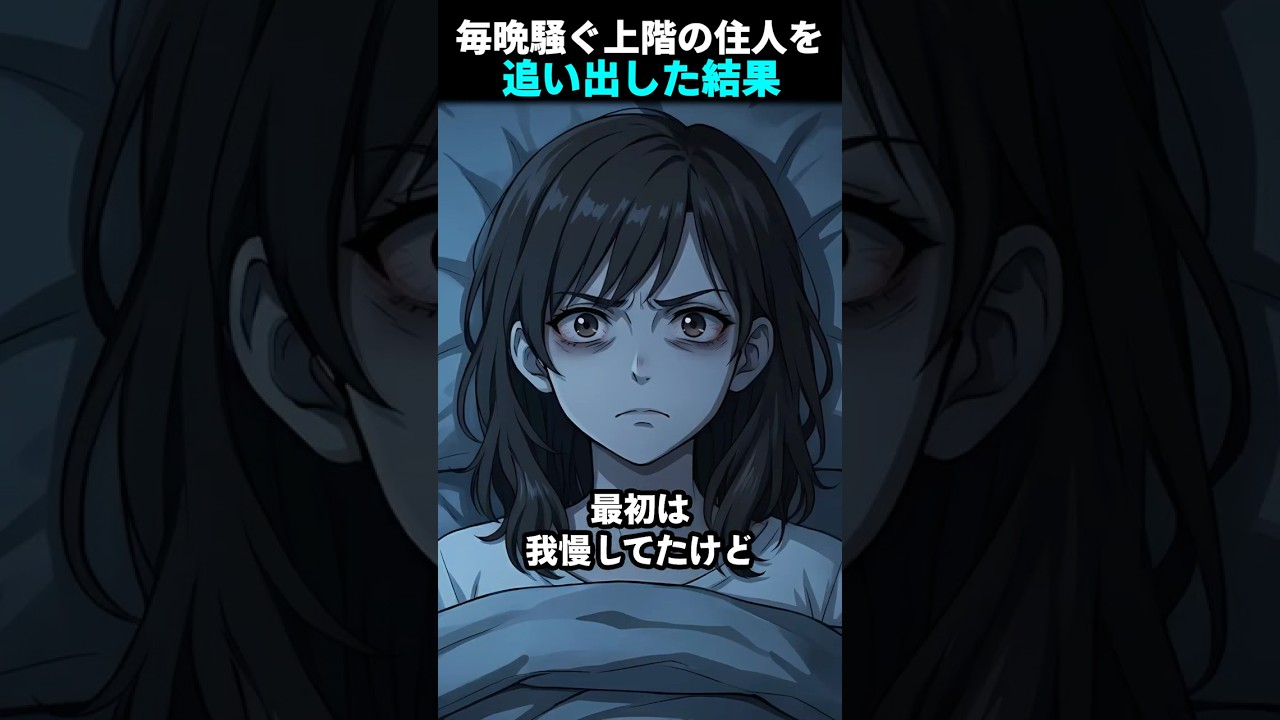 【スカッと】毎晩騒ぐ上階の住人を追い出した結果