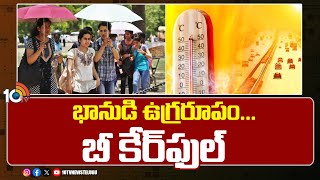 భానుడి ఉగ్రరూపం... బీ కేర్‌ఫుల్‌ | Record Level Temperatures in Telugu States | 10TV