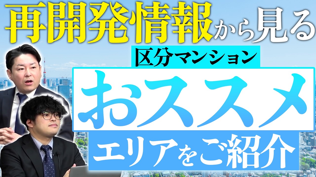 【2026年はここを狙え！】再開発情報から見る区分マンションおススメエリアをご紹介！！！