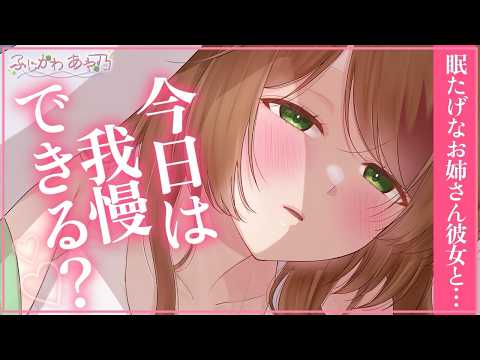 【甘々&times;年上】眠そうにする彼女に構って攻撃したら思いの外甘く構ってもらえて&hellip;【男性向けシチュエーションボイス/ASMR】cv.ふじかわあや乃