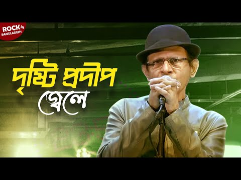 Drishti Prodip Jele | দৃষ্টি প্রদীপ জ্বেলে | Different Touch | Bangla New Song | Rock in Bangladesh
