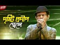Drishti Prodip Jele দৃষ্টি প্রদীপ জ্বেলে Different Touch Bangla 