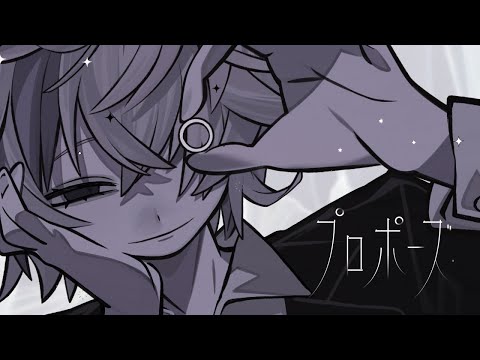 プロポーズ / 不破湊 Cover