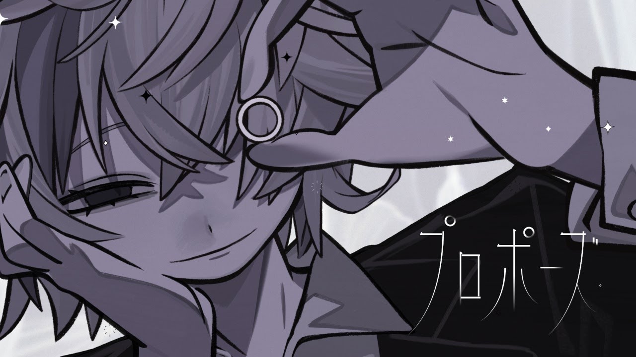 プロポーズ / 不破湊 Cover