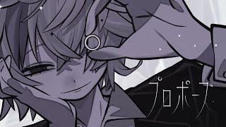 プロポーズ / 不破湊 Cover