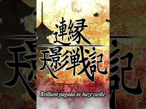 Necromaster - Len'en 4: Brilliant Pagoda or Haze Castle OST Extended